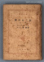 主要名稱：招かれた女（上卷）/叢書名(號)：新潮文庫957圖檔，第1張，共1張