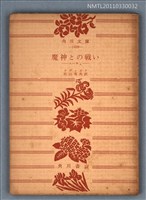 主要名稱：魔神との戦い—ニーチェ/叢書名(號)：角川文庫1439圖檔，第1張，共1張