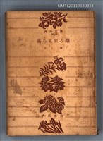主要名稱：滿ちて來る潮/叢書名(號)：角川文庫1813圖檔，第1張，共1張