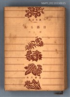 主要名稱：ある落日/叢書名(號)：角川文庫1933圖檔，第1張，共1張