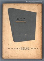 主要名稱：ローマ—カラーガイド/叢書名(號)：カラーブックス19圖檔，第1張，共1張