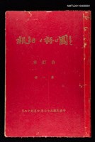 主要標題：國語日報合訂本第一冊圖檔，第1張，共3張