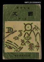 主要名稱：國民中學國文科教科書第一冊圖檔，第1張，共1張