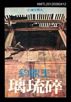 主要名稱：碎琉璃/叢書名(號)：九歌文庫2圖檔，第1張，共1張