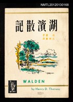 主要名稱：湖濱散記/叢書名(號)：美國文庫圖檔，第1張，共2張