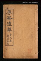 主要名稱：厚菴遺草圖檔，第1張，共1張