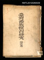主要名稱：臺灣番族慣習研究（第貳卷）（殘本）圖檔，第2張，共15張
