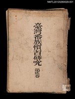 主要名稱：臺灣番族慣習研究（第貳卷）（殘本）圖檔，第1張，共15張
