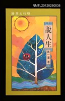 主要名稱：說人生/叢書名(號)：聯經文學56圖檔，第2張，共2張