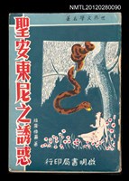 主要名稱：聖安東尼之誘惑/叢書名(號)：世界文學叢刊一集圖檔，第1張，共2張