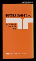 主要名稱：到梵林墩去的人/叢書名(號)：大林文庫65圖檔，第1張，共4張