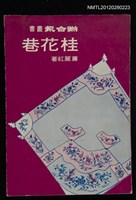 主要名稱：桂花巷/叢書名(號)：聯合報叢書圖檔，第1張，共4張