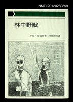主要名稱：林中野獸/叢書名(號)：向日葵新刊35圖檔，第1張，共1張