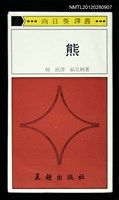 主要名稱：熊/叢書名(號)：向日葵譯叢10圖檔，第1張，共1張
