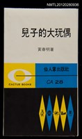 主要名稱：兒子的大玩偶/其他-：仙人掌文庫28圖檔，第1張，共2張