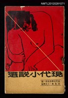 主要名稱：現代小說選/叢書名(號)：現代文學叢書第一種圖檔，第1張，共4張