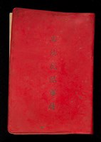 主要名稱：洪炎秋立法院記事曆圖檔，第1張，共3張