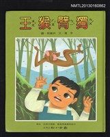 主要名稱：獨臂猴王圖檔，第1張，共1張