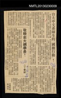 報紙名稱：中國時報/主要標題：台大中文系師生的「國劇行動】!/主要標題：敬輓俞大綱學長!圖檔，第1張，共1張