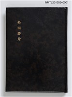 主要名稱：拾四詩片 宮下登喜雄詩画集圖檔，第1張，共36張