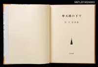 主要名稱：摩天楼の下で/副題名：第二回「宮下登喜雄を囲む会」刊本圖檔，第2張，共34張