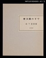 主要名稱：摩天楼の下で/副題名：第二回「宮下登喜雄を囲む会」刊本圖檔，第30張，共34張