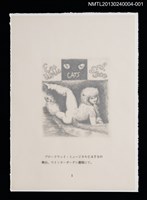 主要名稱：藏書票—ブロードウェイ．ミュージカルCATSの舞台（百老匯音樂劇．貓）/劃一題名：ニューヨーク風景銅版書票集圖檔，第1張，共9張