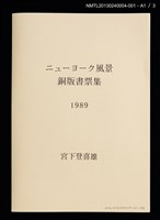 主要名稱：藏書票—ブロードウェイ．ミュージカルCATSの舞台（百老匯音樂劇．貓）/劃一題名：ニューヨーク風景銅版書票集圖檔，第4張，共9張