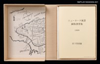 主要名稱：藏書票—ブロードウェイ．ミュージカルCATSの舞台（百老匯音樂劇．貓）/劃一題名：ニューヨーク風景銅版書票集圖檔，第9張，共9張