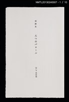 主要名稱：八つのパロール詞画集/副題名：「宮下登喜雄を囲む会」第五回刊本圖檔，第1張，共14張