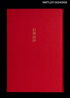 主要名稱：白秋詩抄/副題名：クラブ・デ・トキオ発会記念号圖檔，第1張，共20張