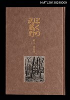 主要名稱：ぼくの武蔵野圖檔，第1張，共31張