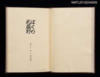 主要名稱：ぼくの武蔵野圖檔，第2張，共31張