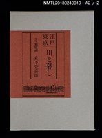 主要名稱：江戸東京—川と暮し/副題名：くらぶデときお第二回刊本圖檔，第46張，共46張