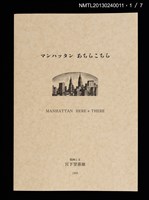 主要名稱：マンハッタン　あちらこちら/副題名：くらぶデときお第三回刊本圖檔，第2張，共13張