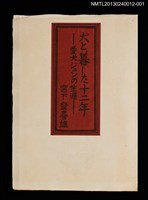 主要名稱：犬と暮らした十二年—愛犬ジュンの生涯/副題名：くらぶデときお第四回刊本圖檔，第1張，共6張