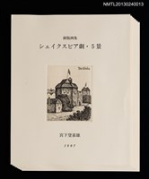 主要名稱：シェイクスピア劇． 5景（銅版画集）/副題名：くらぶデときお第五回刊本圖檔，第2張，共7張