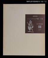 主要名稱：シェイクスピア劇． 5景（銅版画集）/副題名：くらぶデときお第五回刊本圖檔，第7張，共7張