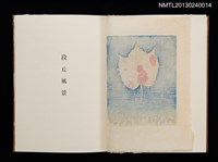 主要名稱：版画と随想—都会の憂愁/副題名：くらぶデときお第六回刊本圖檔，第9張，共23張
