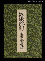 主要名稱：佐渡紀行/副題名：くらぶデときお第七回刊本圖檔，第2張，共34張