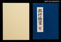 主要名稱：版画と散文詩—飛行機雲/副題名：くらぶデときお第八回刊本圖檔，第1張，共30張