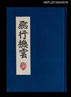 主要名稱：版画と散文詩—飛行機雲/副題名：くらぶデときお第八回刊本圖檔，第2張，共30張