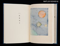 主要名稱：版画と散文詩—飛行機雲/副題名：くらぶデときお第八回刊本圖檔，第9張，共30張