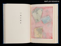 主要名稱：版画と散文詩—飛行機雲/副題名：くらぶデときお第八回刊本圖檔，第24張，共30張