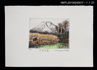 主要名稱：富士山．21 銅版画集圖檔，第2張，共27張