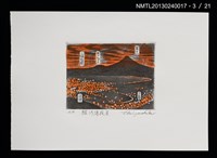 主要名稱：富士山．21 銅版画集圖檔，第4張，共27張