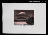 主要名稱：富士山．21 銅版画集圖檔，第18張，共27張