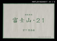 主要名稱：富士山．21 銅版画集圖檔，第23張，共27張