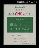 主要名稱：富士山．21 銅版画集圖檔，第25張，共27張