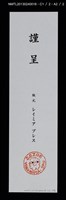 主要名稱：プシュケの震える翅 林由紀子銅版蔵書票集 1997-2010圖檔，第7張，共13張